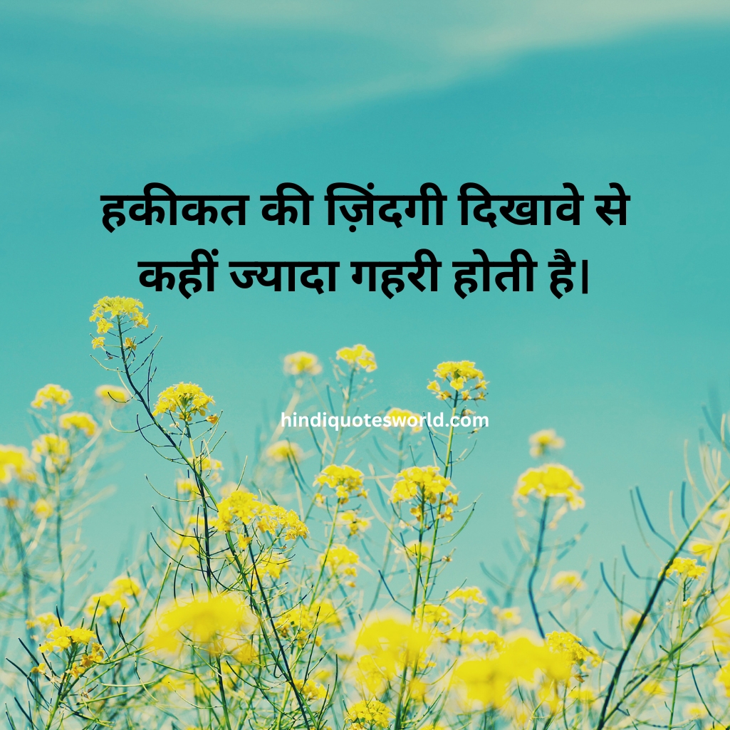 रियलिटी लाइफ कोट्स इन हिंदी_ 1