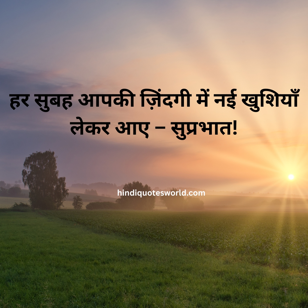 Good Morning Quotes in Hindi 2025