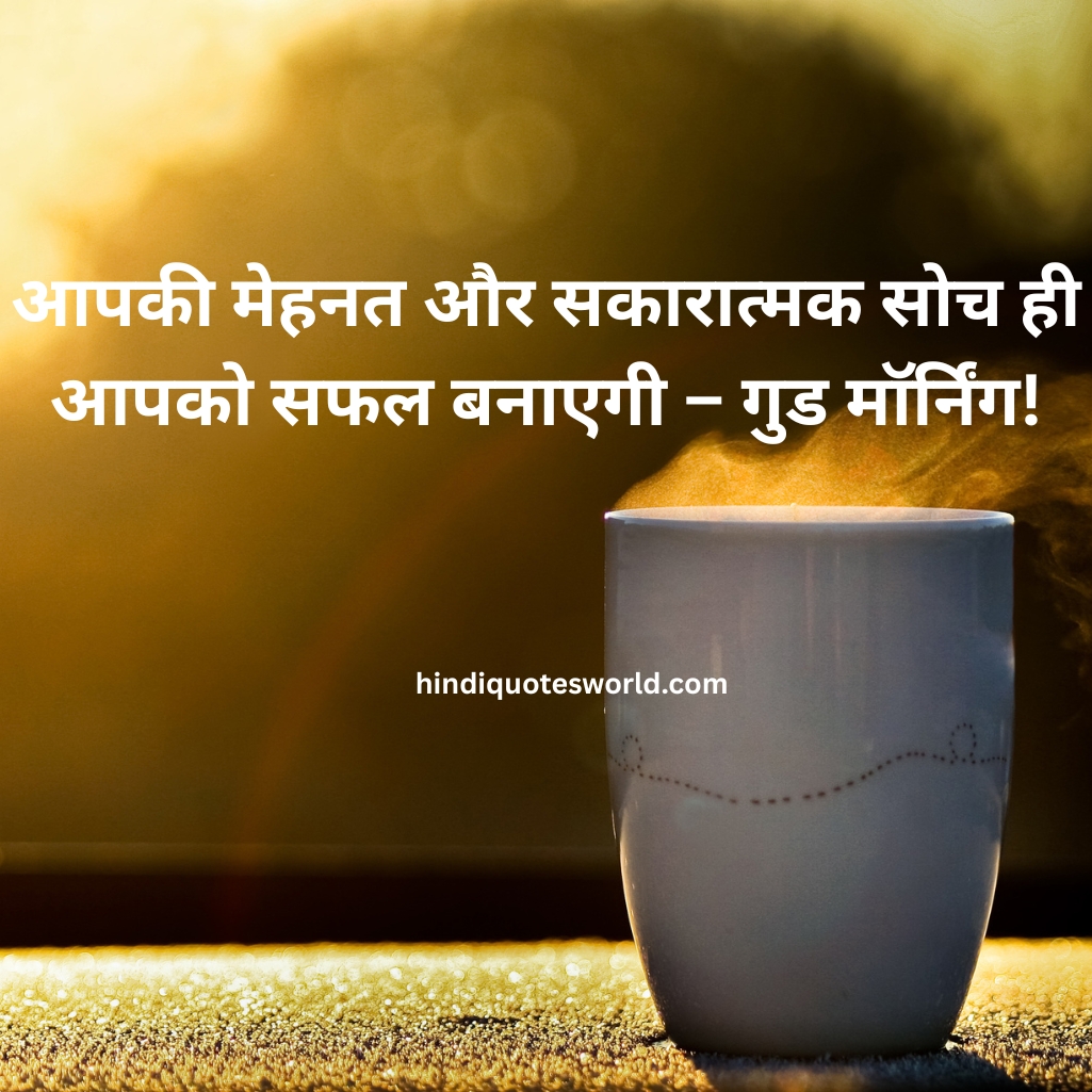 Good Morning Quotes in Hindi 2025