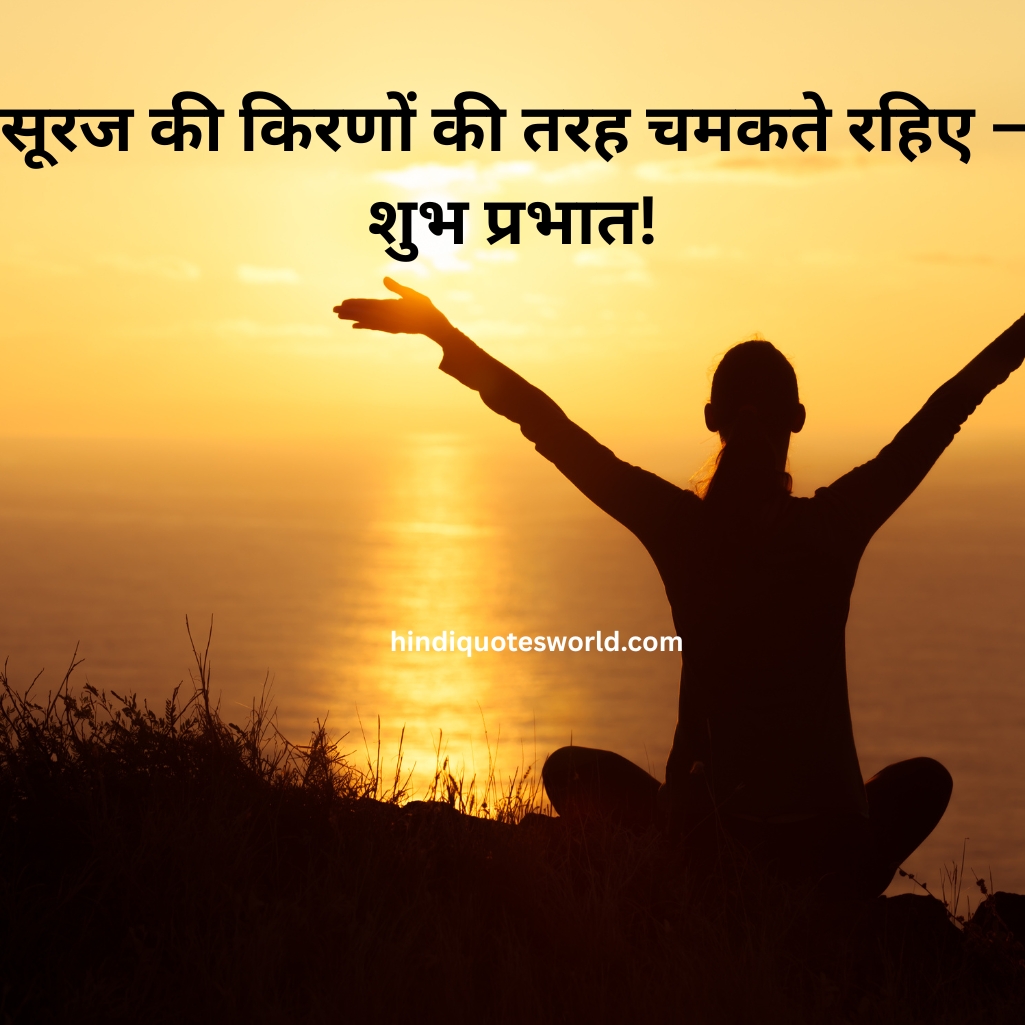 Good Morning Quotes in Hindi 2025